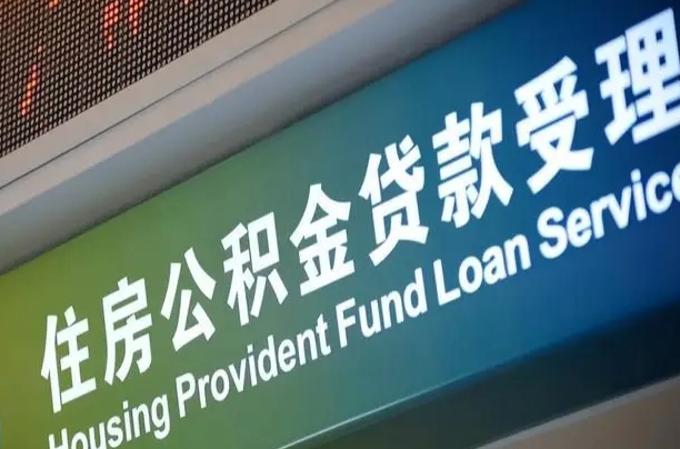 公积金的年终结算是什么-郓城公积金代办平台